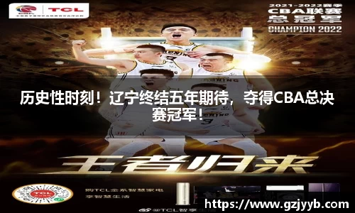 历史性时刻！辽宁终结五年期待，夺得CBA总决赛冠军！