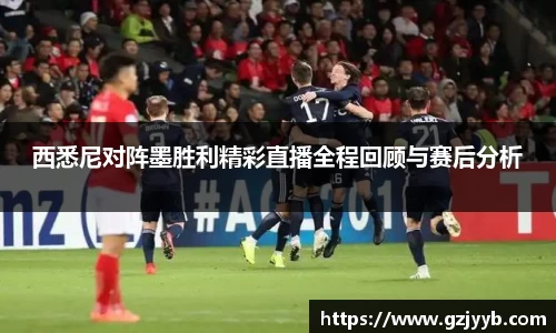 西悉尼对阵墨胜利精彩直播全程回顾与赛后分析