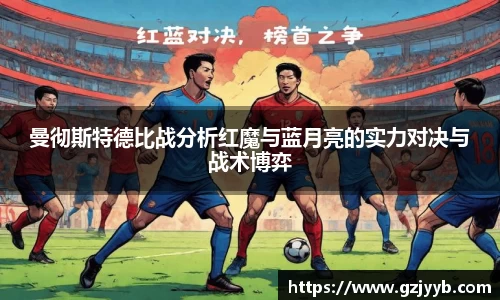 曼彻斯特德比战分析红魔与蓝月亮的实力对决与战术博弈