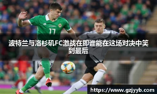 波特兰与洛杉矶FC激战在即谁能在这场对决中笑到最后