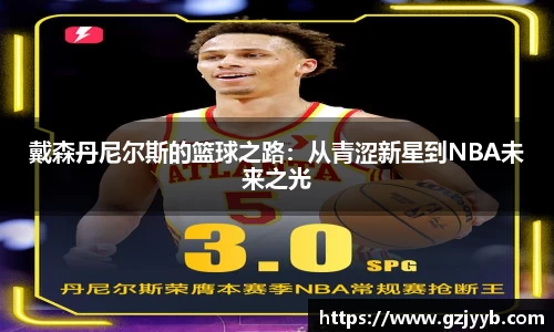戴森丹尼尔斯的篮球之路：从青涩新星到NBA未来之光