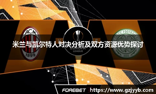 米兰与凯尔特人对决分析及双方资源优势探讨