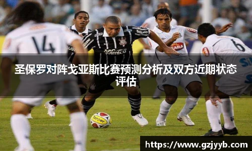 圣保罗对阵戈亚斯比赛预测分析及双方近期状态评估