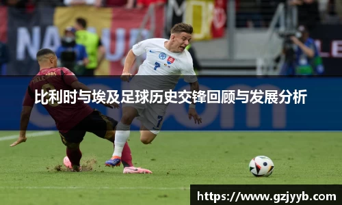 比利时与埃及足球历史交锋回顾与发展分析