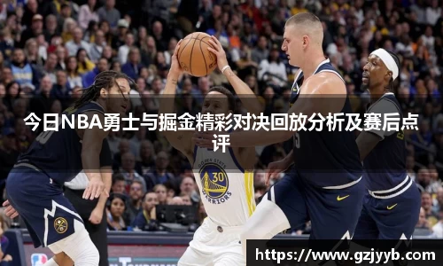 今日NBA勇士与掘金精彩对决回放分析及赛后点评