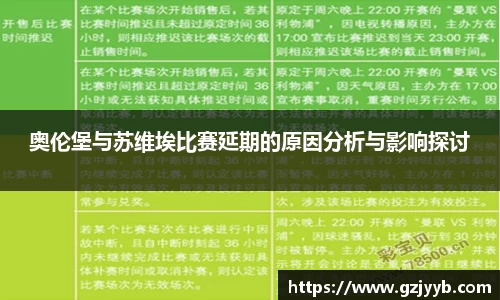 奥伦堡与苏维埃比赛延期的原因分析与影响探讨