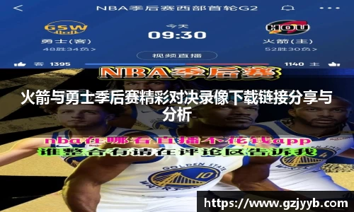 火箭与勇士季后赛精彩对决录像下载链接分享与分析