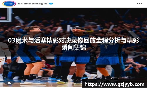 03魔术与活塞精彩对决录像回放全程分析与精彩瞬间集锦