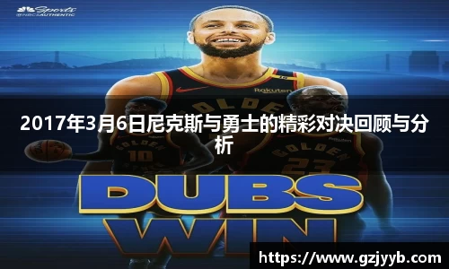 2017年3月6日尼克斯与勇士的精彩对决回顾与分析