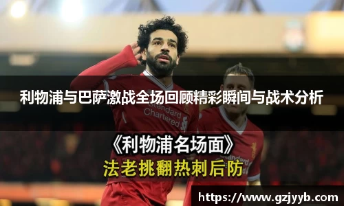利物浦与巴萨激战全场回顾精彩瞬间与战术分析