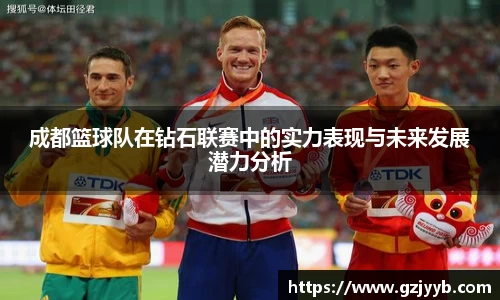 成都篮球队在钻石联赛中的实力表现与未来发展潜力分析