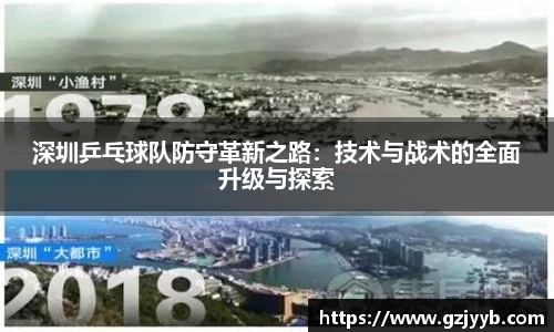 深圳乒乓球队防守革新之路：技术与战术的全面升级与探索