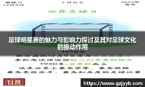 足球明星赛的魅力与影响力探讨及其对足球文化的推动作用