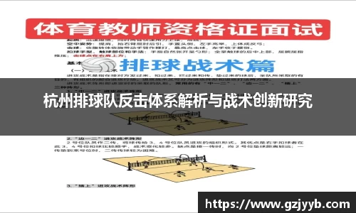 杭州排球队反击体系解析与战术创新研究
