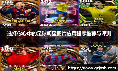选择你心中的足球明星图片应用程序推荐与评测