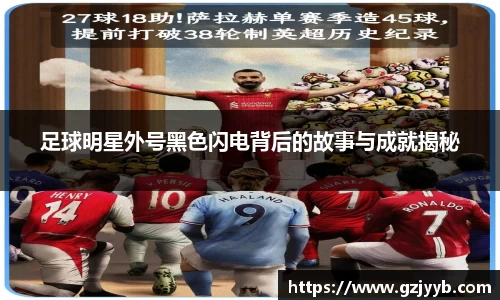 足球明星外号黑色闪电背后的故事与成就揭秘