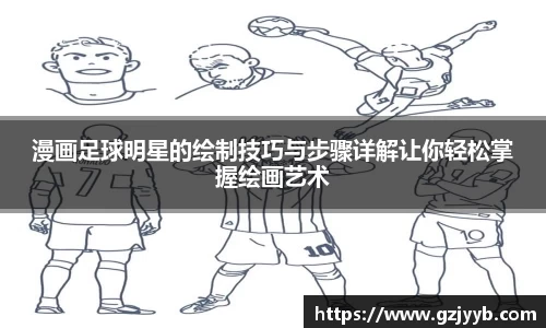 漫画足球明星的绘制技巧与步骤详解让你轻松掌握绘画艺术