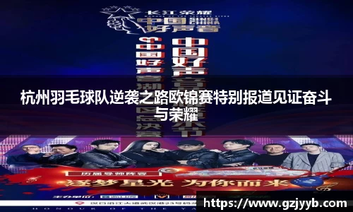 杭州羽毛球队逆袭之路欧锦赛特别报道见证奋斗与荣耀