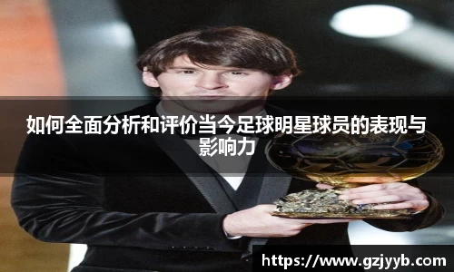 如何全面分析和评价当今足球明星球员的表现与影响力