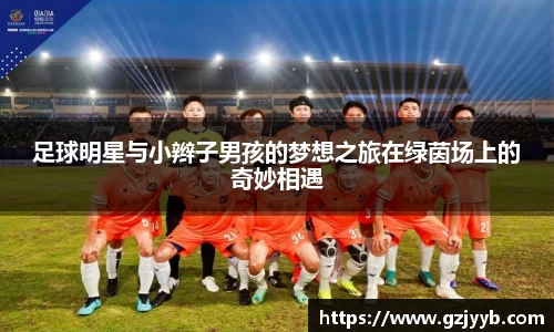 足球明星与小辫子男孩的梦想之旅在绿茵场上的奇妙相遇