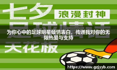 为你心中的足球明星倾情表白，传递我对你的无限热爱与支持