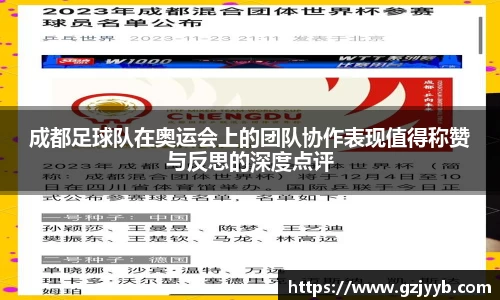 成都足球队在奥运会上的团队协作表现值得称赞与反思的深度点评