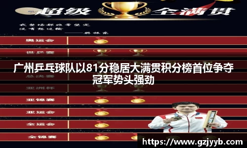 广州乒乓球队以81分稳居大满贯积分榜首位争夺冠军势头强劲