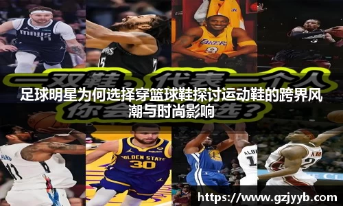 足球明星为何选择穿篮球鞋探讨运动鞋的跨界风潮与时尚影响