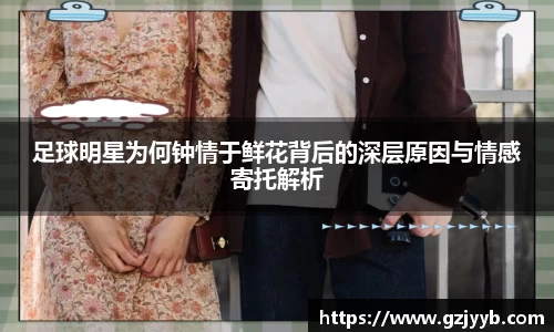 足球明星为何钟情于鲜花背后的深层原因与情感寄托解析