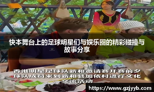 快本舞台上的足球明星们与娱乐圈的精彩碰撞与故事分享