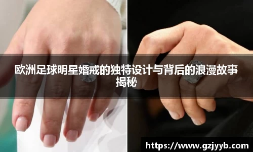 欧洲足球明星婚戒的独特设计与背后的浪漫故事揭秘