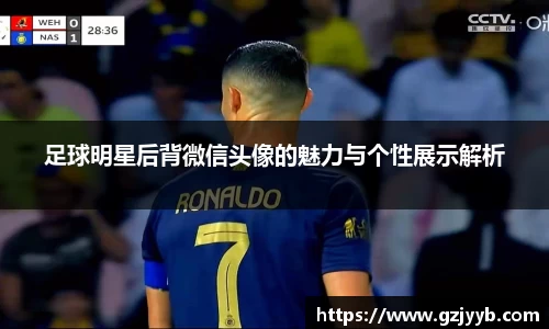 足球明星后背微信头像的魅力与个性展示解析