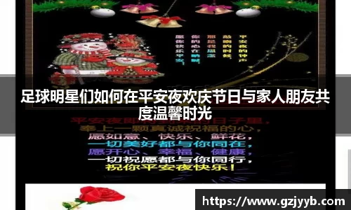 足球明星们如何在平安夜欢庆节日与家人朋友共度温馨时光