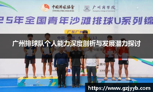 广州排球队个人能力深度剖析与发展潜力探讨