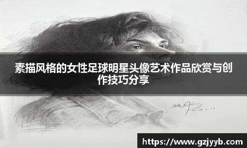 素描风格的女性足球明星头像艺术作品欣赏与创作技巧分享