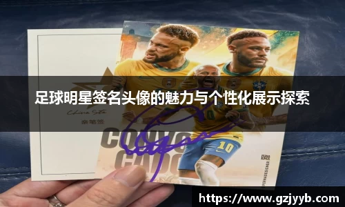 足球明星签名头像的魅力与个性化展示探索