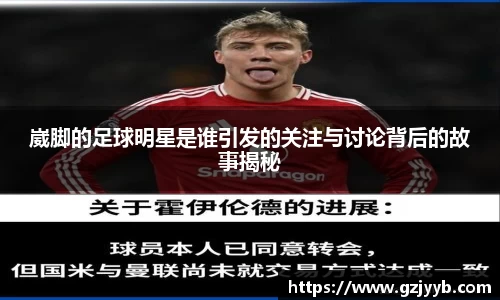 崴脚的足球明星是谁引发的关注与讨论背后的故事揭秘