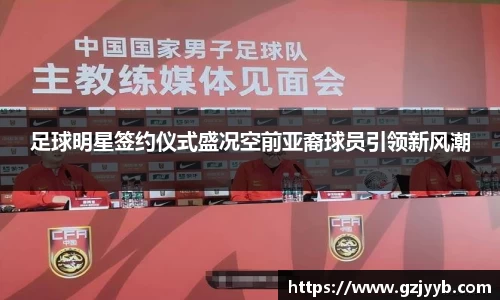 足球明星签约仪式盛况空前亚裔球员引领新风潮