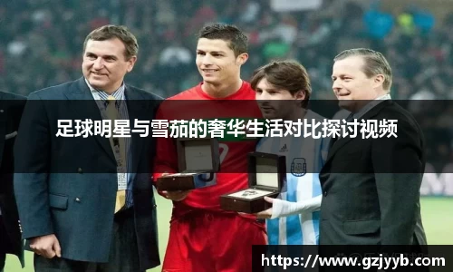 足球明星与雪茄的奢华生活对比探讨视频