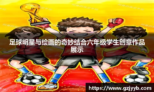 足球明星与绘画的奇妙结合六年级学生创意作品展示