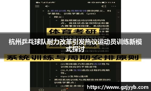 杭州乒乓球队耐力改革引发热议运动员训练新模式探讨