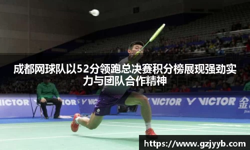 成都网球队以52分领跑总决赛积分榜展现强劲实力与团队合作精神