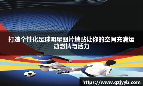 打造个性化足球明星图片墙贴让你的空间充满运动激情与活力